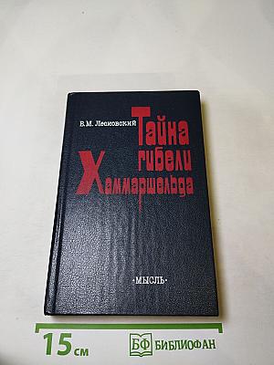 Тайна гибели Хаммаршельда