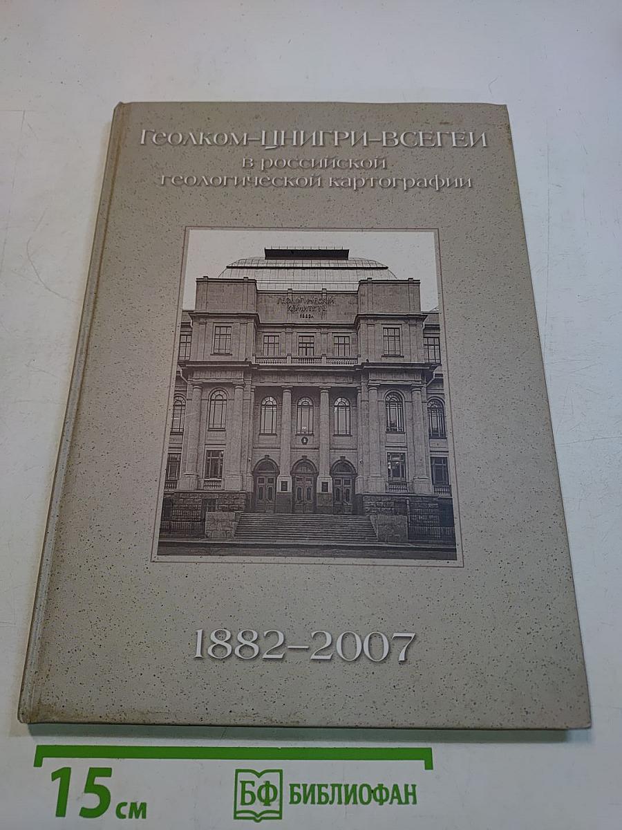 Геолком-ЦНИГРИ-ВСЕГЕИ в российской геологической картографии 1882-2007