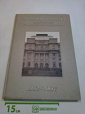 Геолком-ЦНИГРИ-ВСЕГЕИ в российской геологической картографии 1882-2007