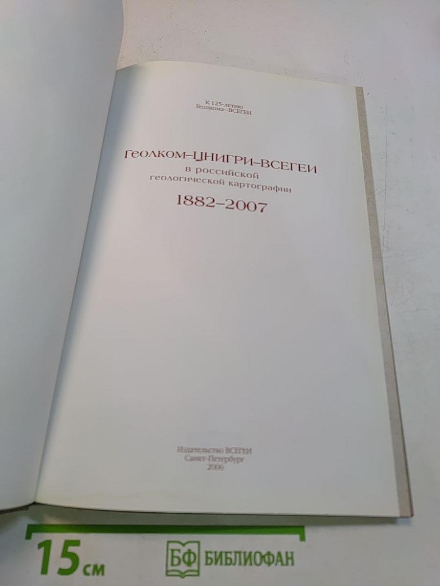 Геолком-ЦНИГРИ-ВСЕГЕИ в российской геологической картографии 1882-2007