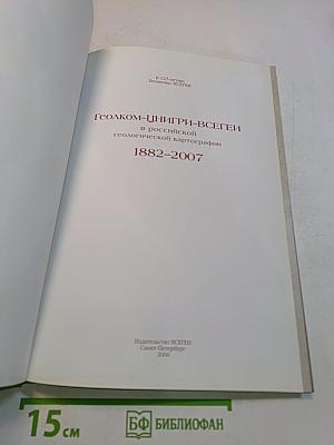 Геолком-ЦНИГРИ-ВСЕГЕИ в российской геологической картографии 1882-2007