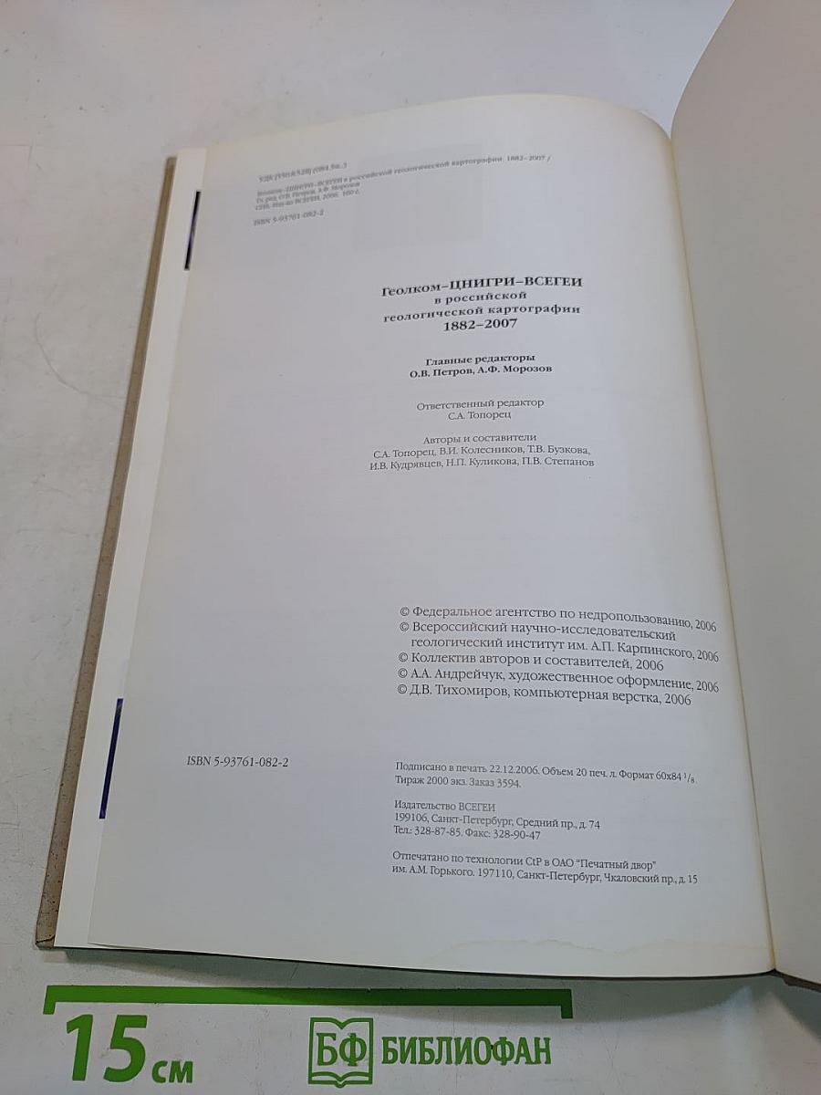 Геолком-ЦНИГРИ-ВСЕГЕИ в российской геологической картографии 1882-2007
