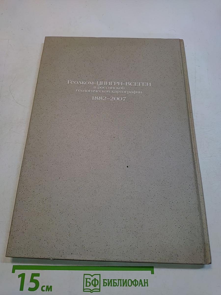 Геолком-ЦНИГРИ-ВСЕГЕИ в российской геологической картографии 1882-2007