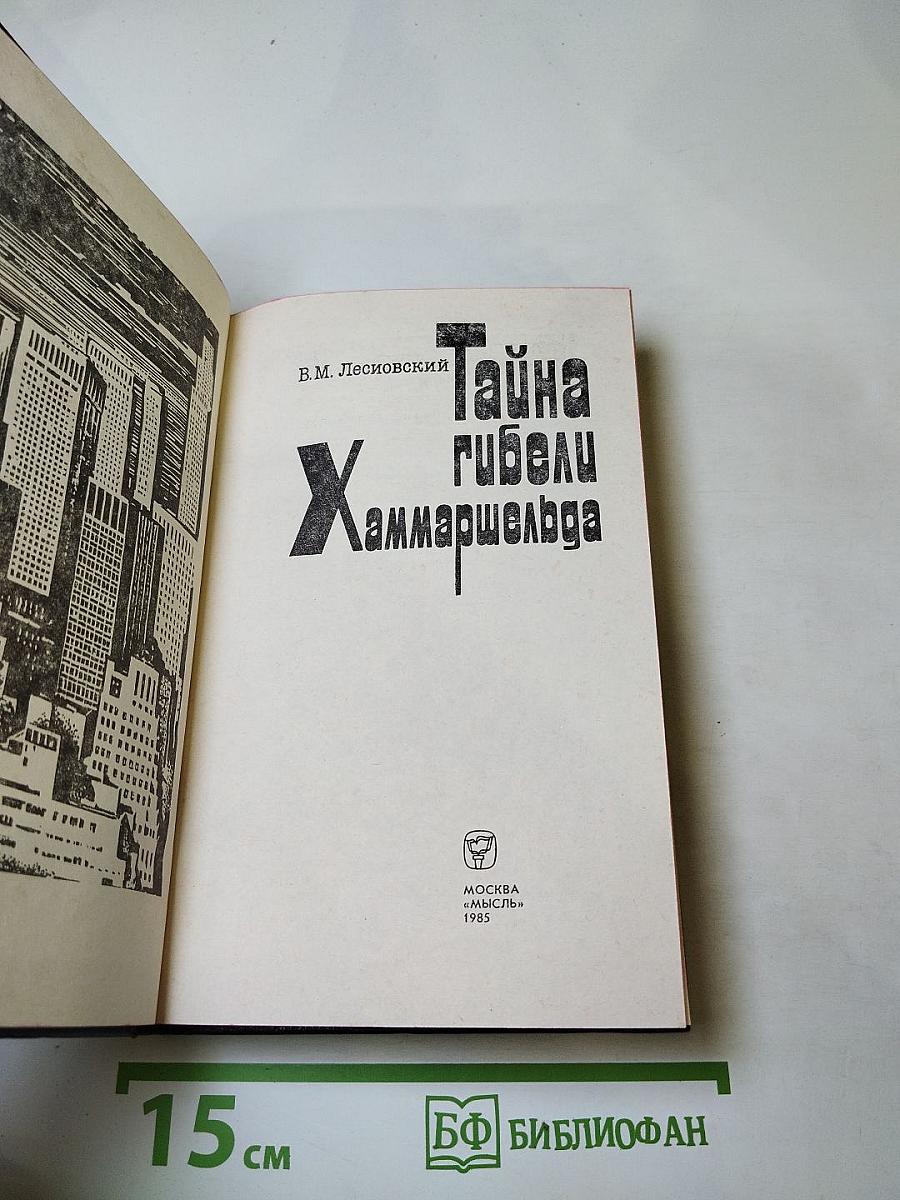 Тайна гибели Хаммаршельда