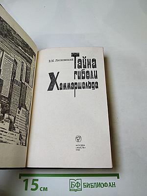 Тайна гибели Хаммаршельда