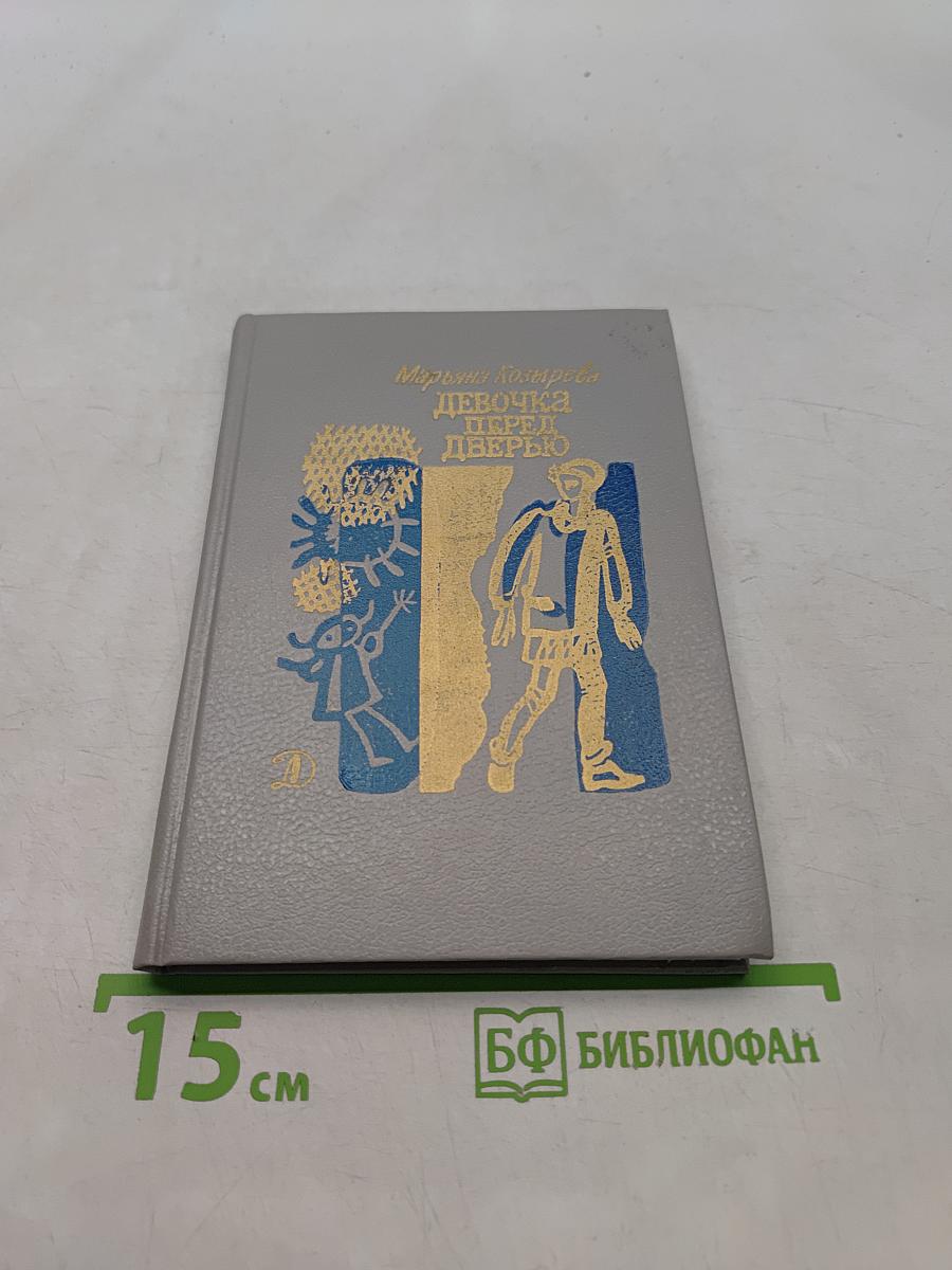 Девочка перед дверью
