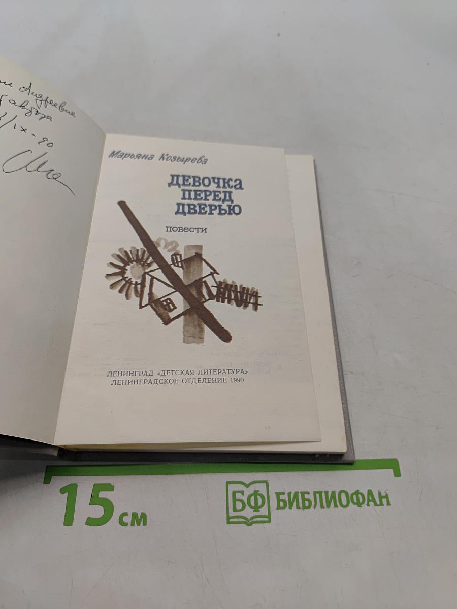 Девочка перед дверью