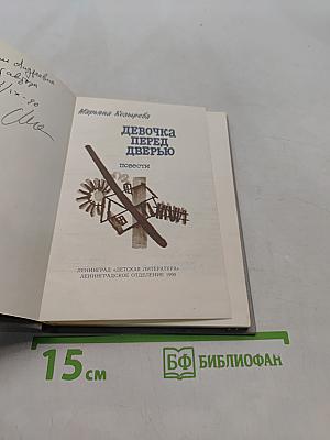 Девочка перед дверью