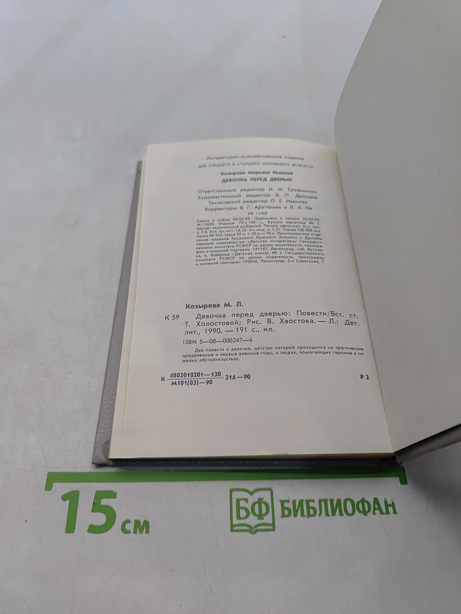 Девочка перед дверью