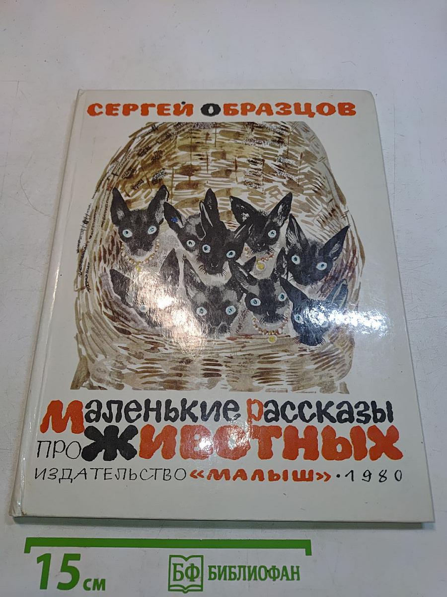 Маленькие рассказы про животных