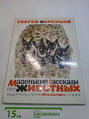 Маленькие рассказы про животных
