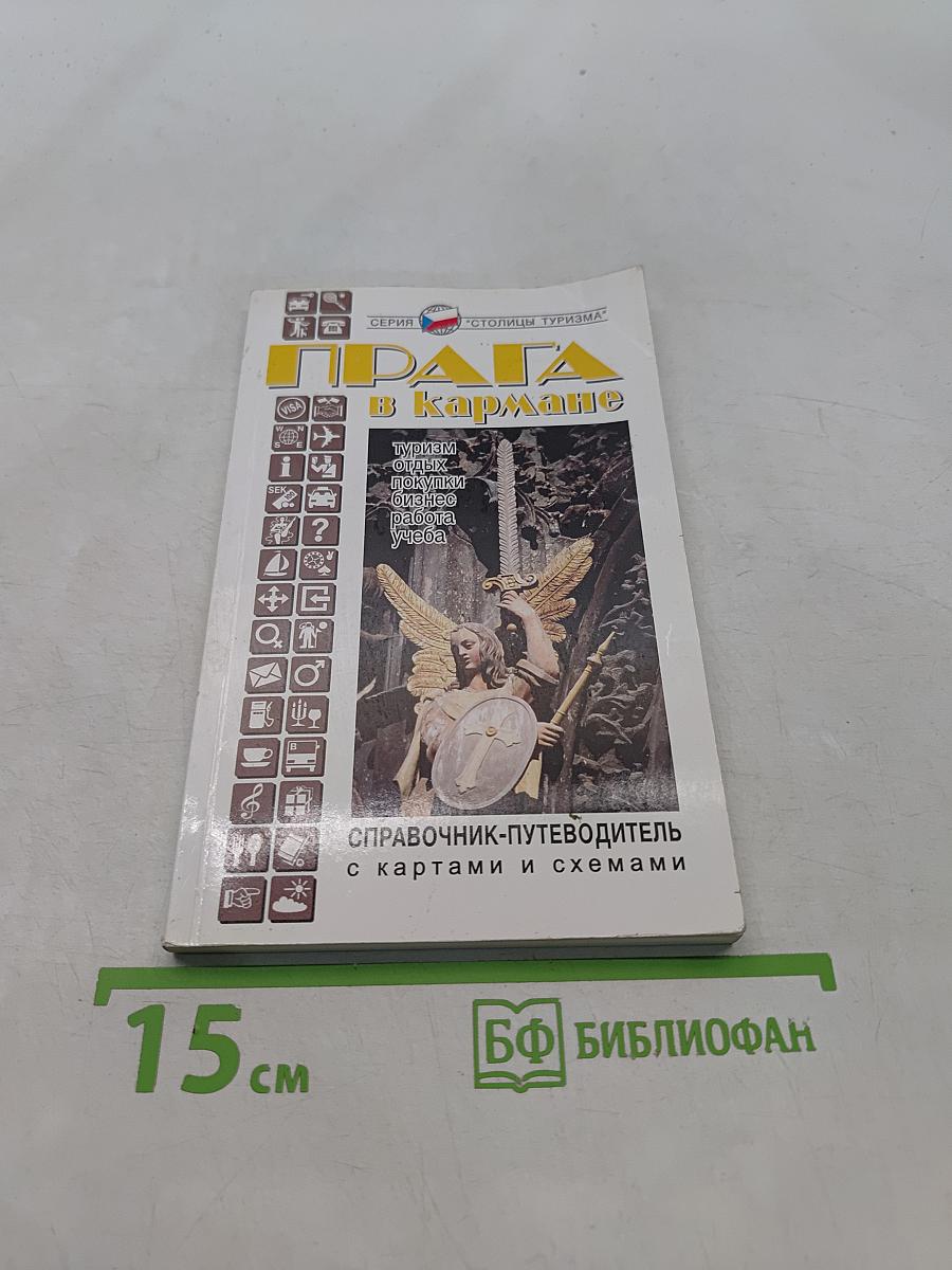 Прага в кармане