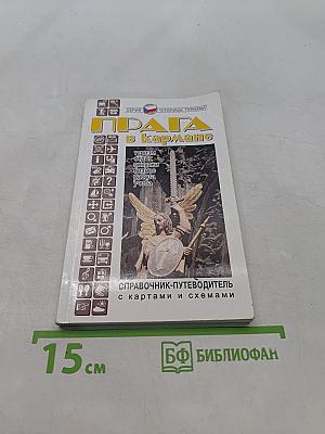 Прага в кармане
