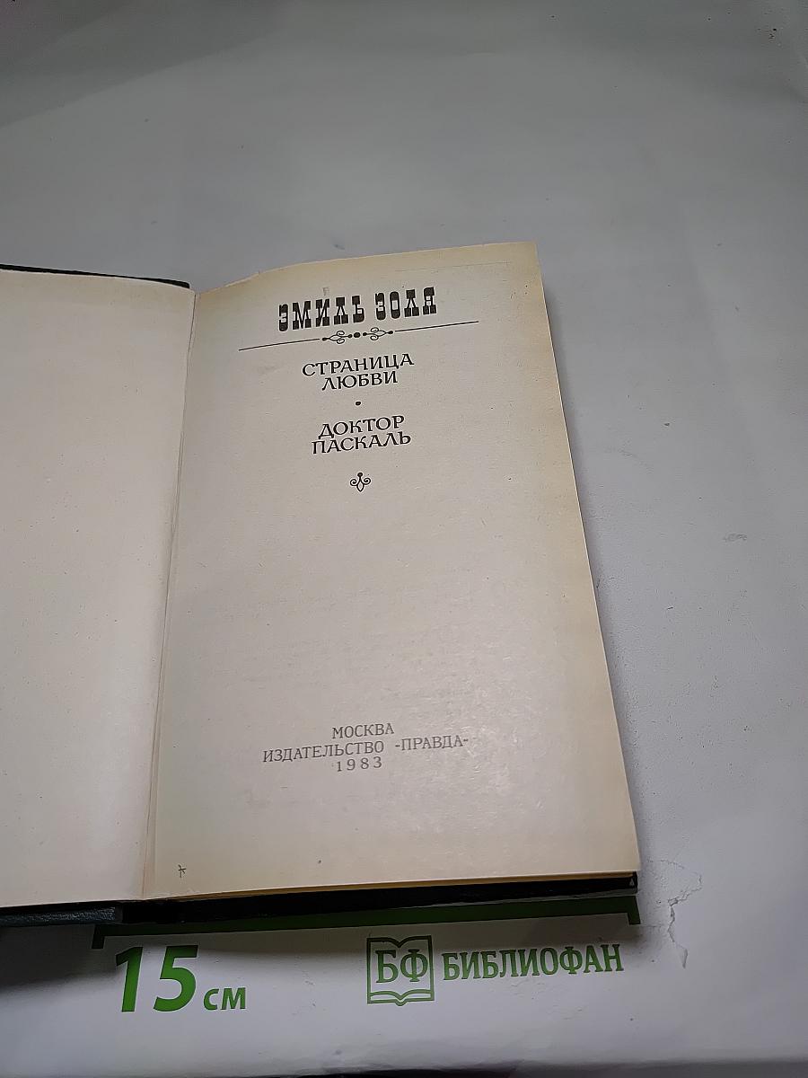 Страница любви. Доктор Паскаль