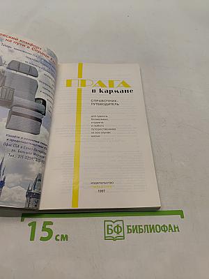 Прага в кармане