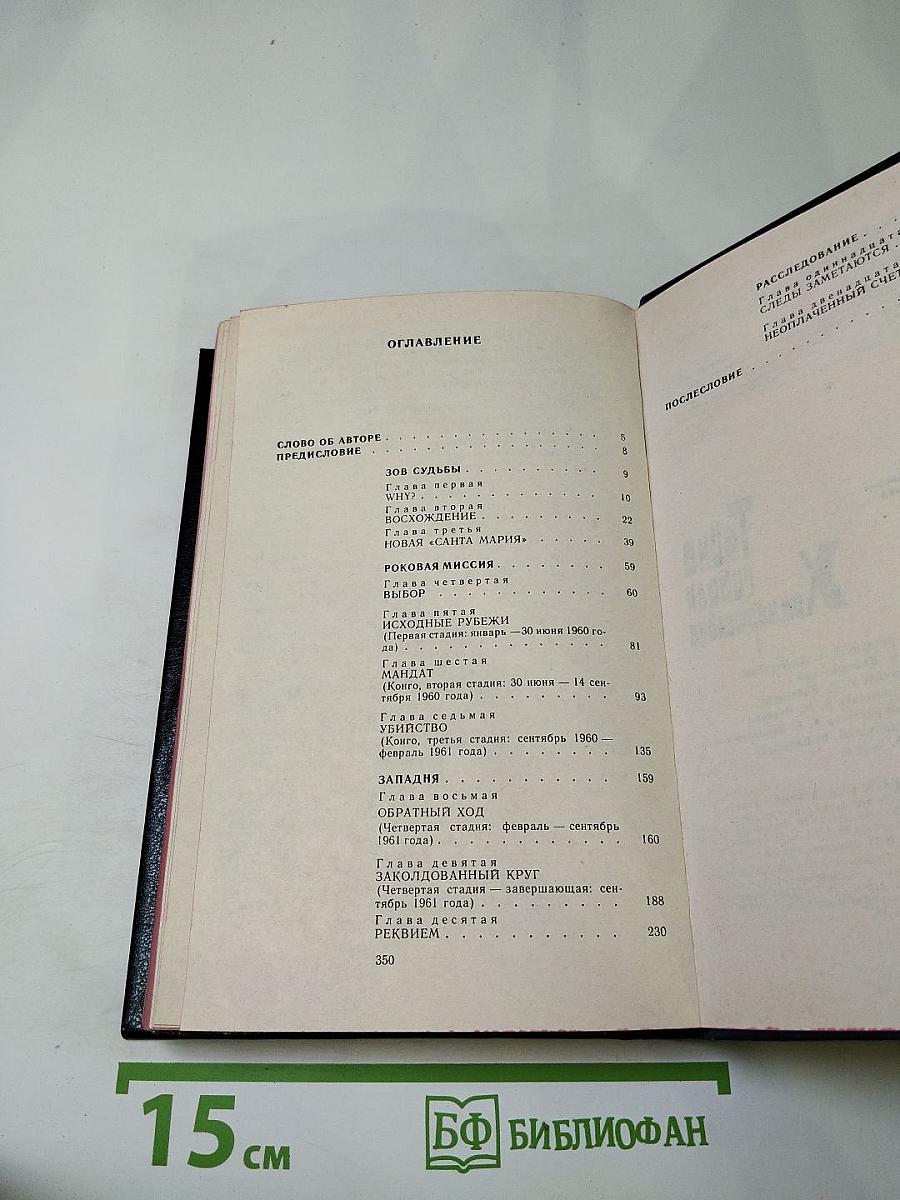 Тайна гибели Хаммаршельда