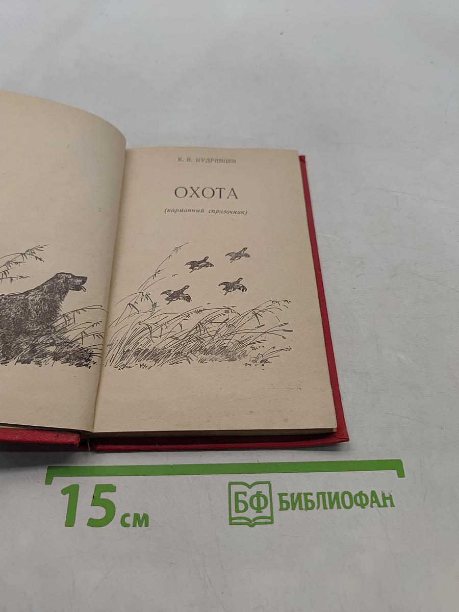 Охота (карманный справочник)
