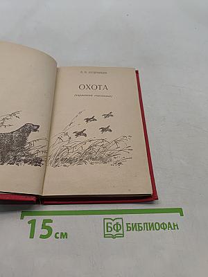 Охота (карманный справочник)
