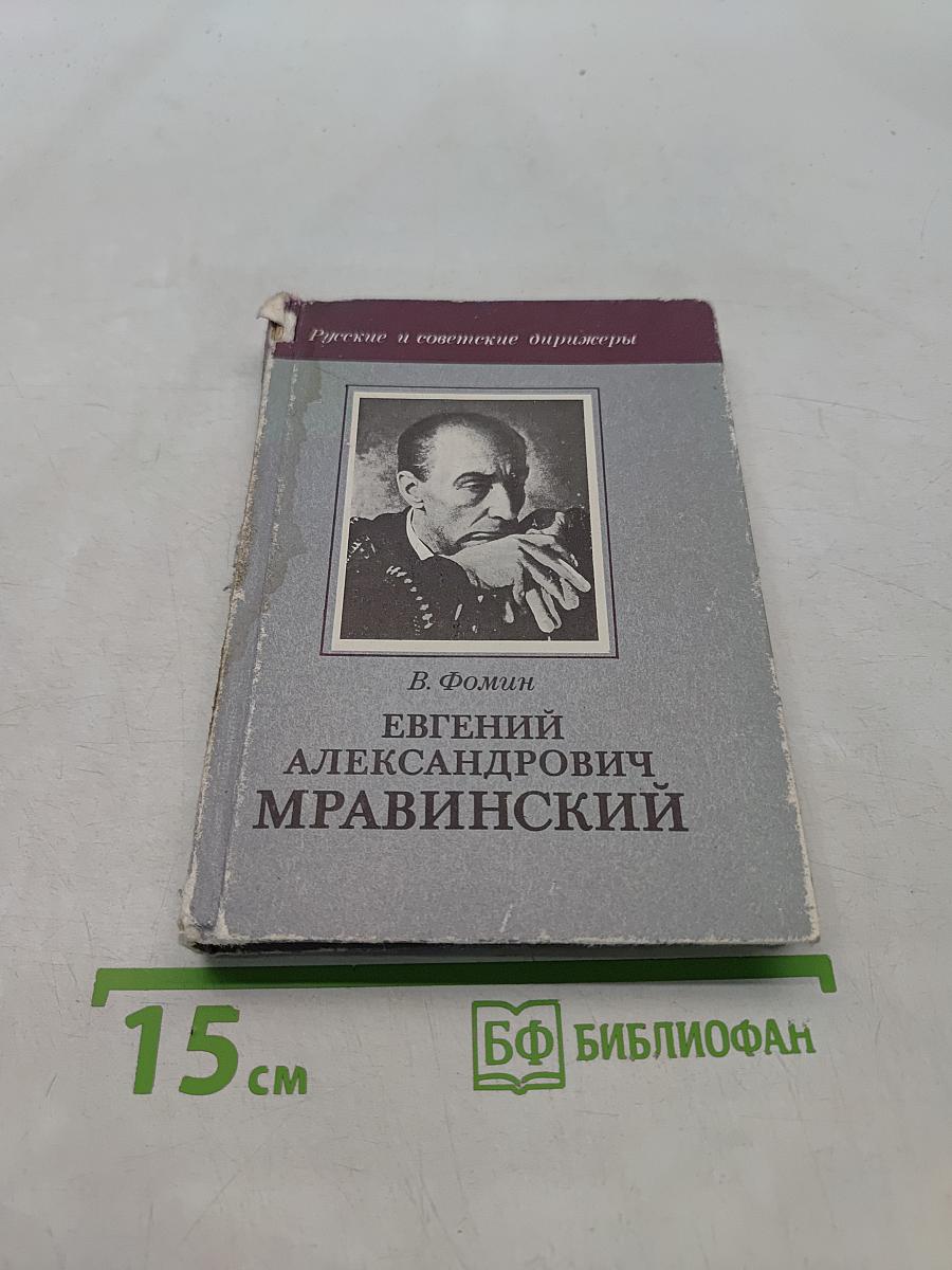 Евгений Александрович Мравинский