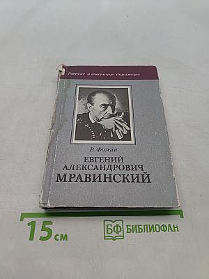 Евгений Александрович Мравинский