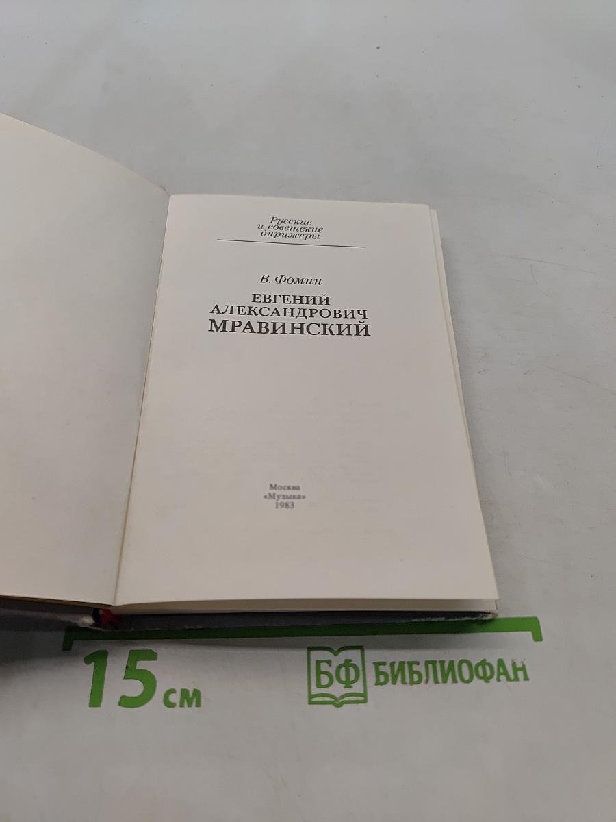 Евгений Александрович Мравинский