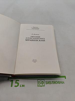 Евгений Александрович Мравинский