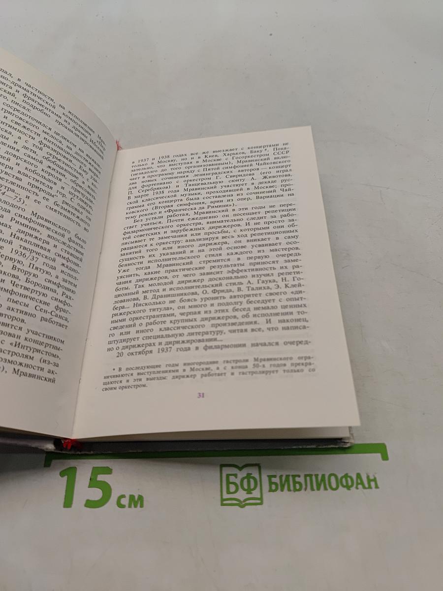 Евгений Александрович Мравинский