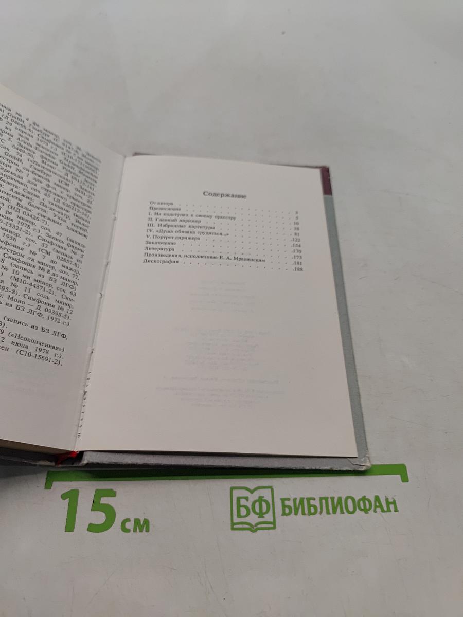 Евгений Александрович Мравинский