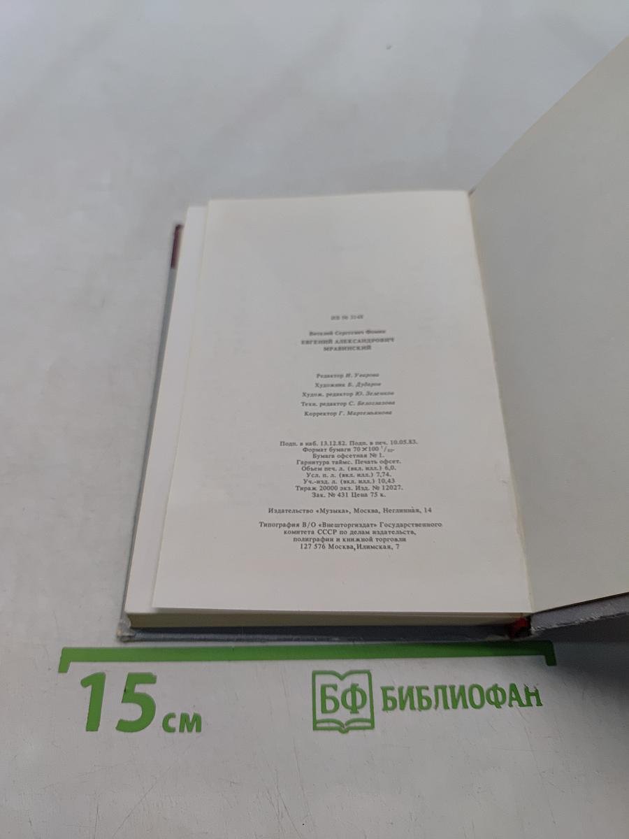 Евгений Александрович Мравинский