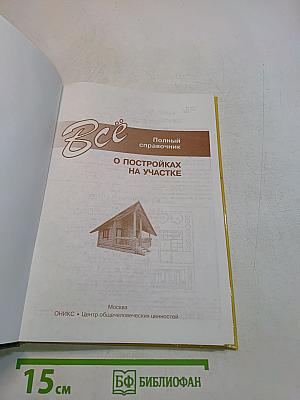 Всё о постройках на участке. Полный справочник
