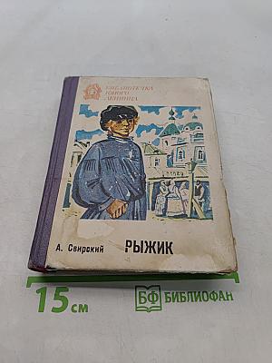 Рыжик