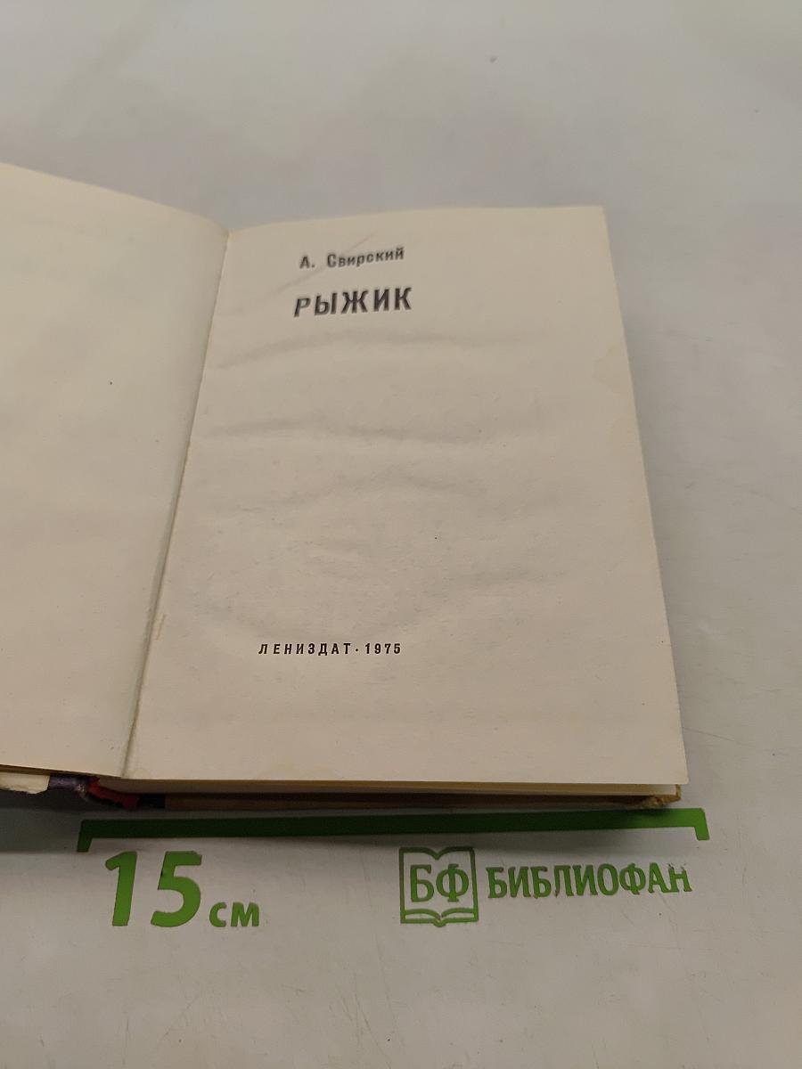 Рыжик