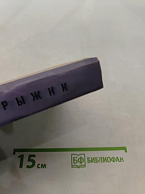 Рыжик