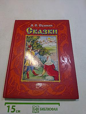 Сказки
