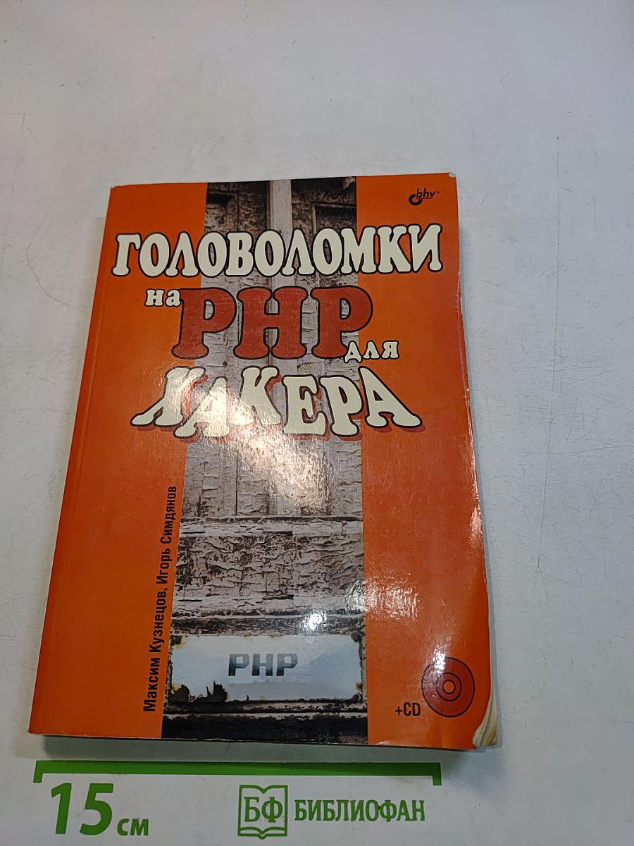 Головоломки на PHP для хакера