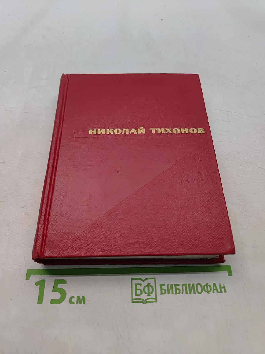 Избранные произведения. Том первый. Стихотворения