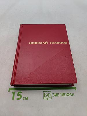 Избранные произведения. Том первый. Стихотворения