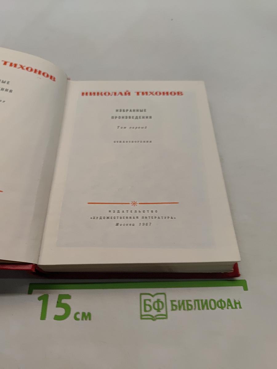 Избранные произведения. Том первый. Стихотворения