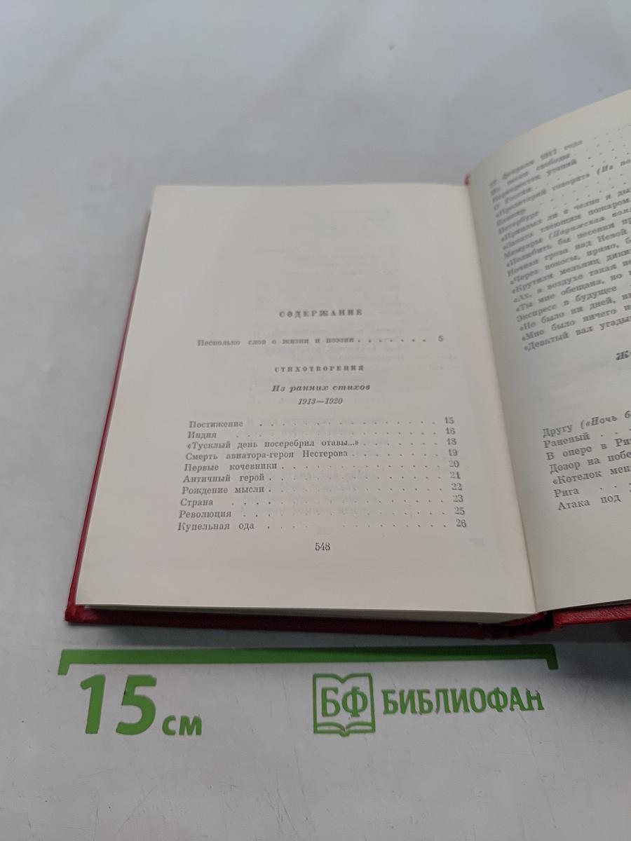 Избранные произведения. Том первый. Стихотворения