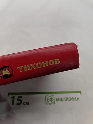Избранные произведения. Том первый. Стихотворения