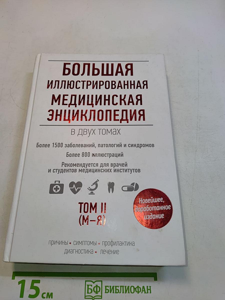 Большая иллюстрированная медицинская энциклопедия. Том II (М-Я)