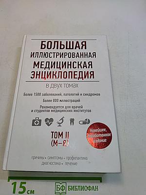 Большая иллюстрированная медицинская энциклопедия. Том II (М-Я)