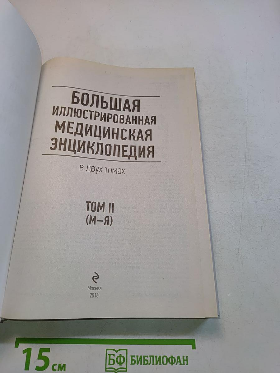 Большая иллюстрированная медицинская энциклопедия. Том II (М-Я)