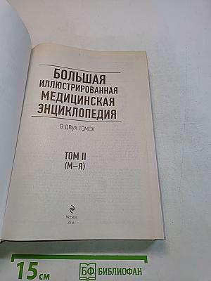 Большая иллюстрированная медицинская энциклопедия. Том II (М-Я)