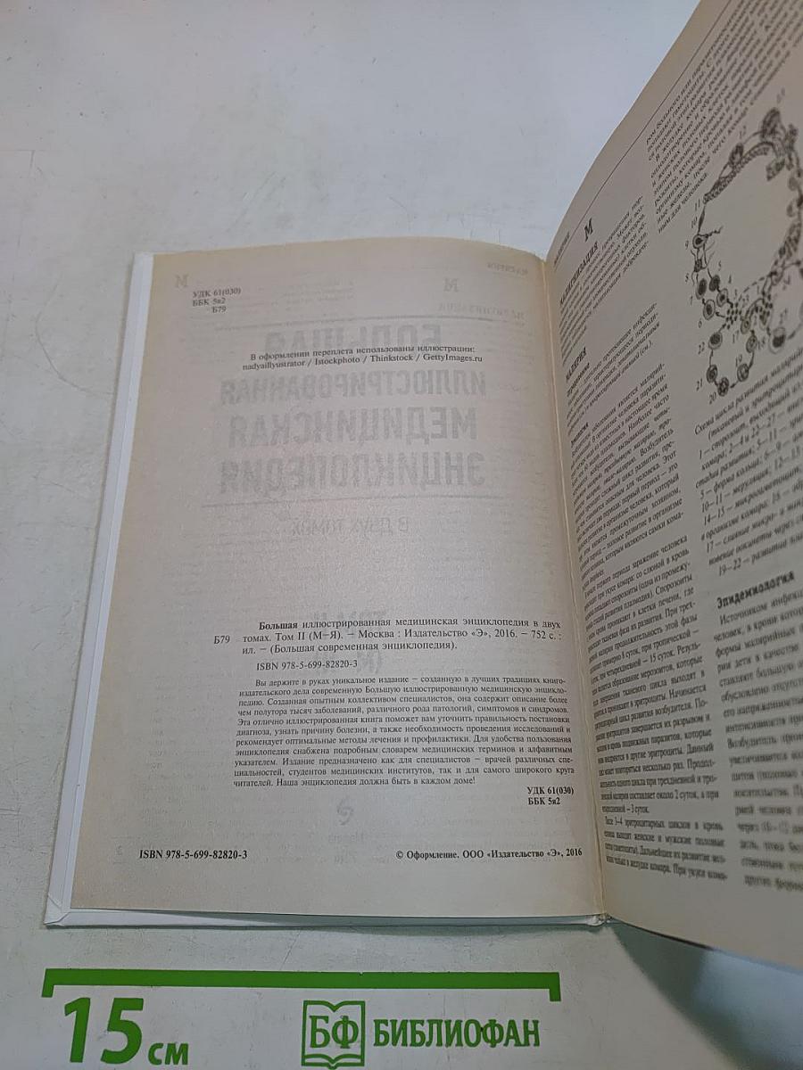 Большая иллюстрированная медицинская энциклопедия. Том II (М-Я)