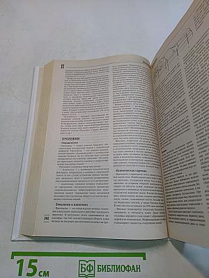 Большая иллюстрированная медицинская энциклопедия. Том II (М-Я)