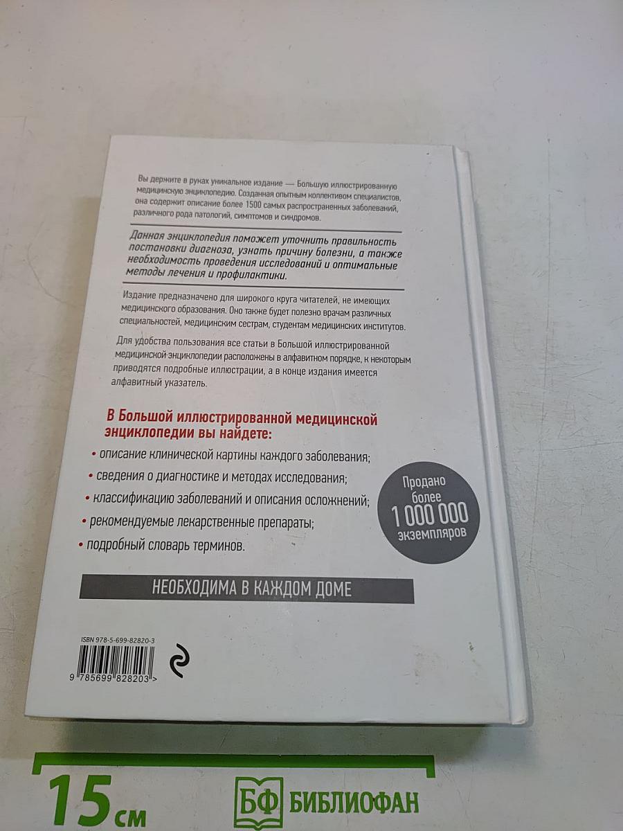 Большая иллюстрированная медицинская энциклопедия. Том II (М-Я)