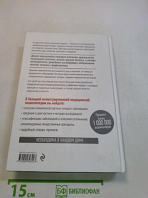 Большая иллюстрированная медицинская энциклопедия. Том II (М-Я)