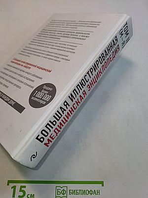 Большая иллюстрированная медицинская энциклопедия. Том II (М-Я)