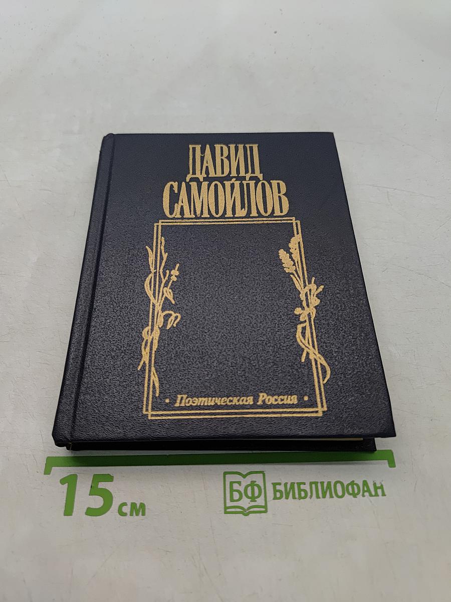 Давид Самойлов. Предначертание. Стихи. Баллады. Поэмы